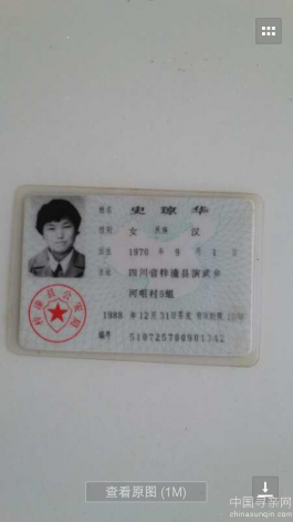 失踪人员：史琼华