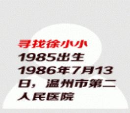 失踪人员：徐小小