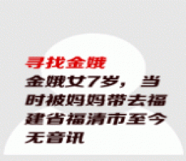 失踪人员：金娥