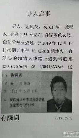 失踪人员：谢凤英