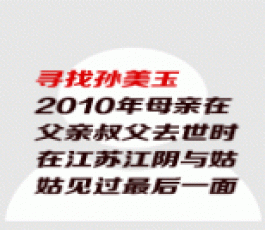 失踪人员：孙美玉