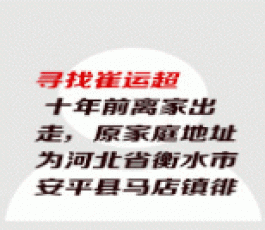 失踪人员：崔运超