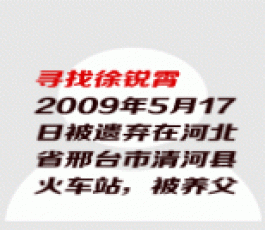 失踪人员：徐锐霄