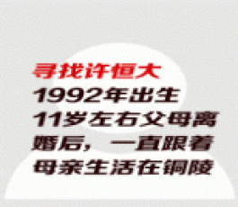 失踪人员：小时叫许桓大