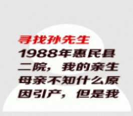 失踪人员：孙先生