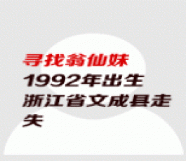 失踪人员：翁仙妹