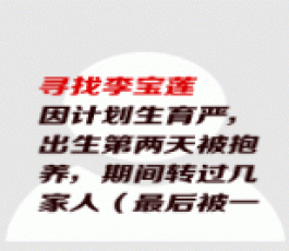 失踪人员：李宝莲